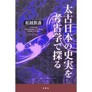 太古日本の史実を考古学で探る [単行本]