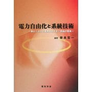電力自由化と系統技術―新ビジネスと電気エネルギー供給の将来 [単行本]