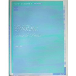 ピアノのために(ドビュッシーピアノ作品全集〈4〉) [単行本]