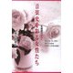 音楽史を彩る女性たち―五線譜のばら〈2〉コージマ・ワーグナー、ココ・シャネル、クララ・ハスキルほか [単行本]