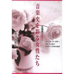 音楽史を彩る女性たち―五線譜のばら〈2〉コージマ・ワーグナー、ココ・シャネル、クララ・ハスキルほか [単行本]