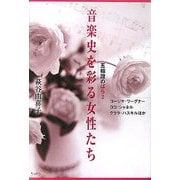 音楽史を彩る女性たち―五線譜のばら〈2〉コージマ・ワーグナー、ココ・シャネル、クララ・ハスキルほか [単行本]