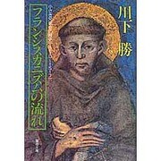 フランシスカニズムの流れ―小さき兄弟会の歴史 1210~1517(聖母文庫)