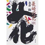 長崎の花〈中〉(聖母文庫) [文庫]