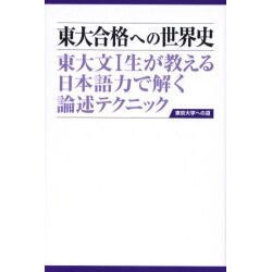 東大合格への世界史－東大文1生が教える日本語力で解く論述テクニック（東京大学への道） [単行本]