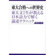 東大合格への世界史－東大文1生が教える日本語力で解く論述テクニック（東京大学への道） [単行本]