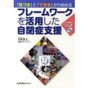 「気づき」と「できる」から始めるフレームワークを活用した自閉 [単行本]