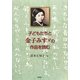 子どもたちと金子みすゞの作品を読む [単行本]