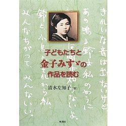 子どもたちと金子みすゞの作品を読む [単行本]