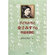 子どもたちと金子みすゞの作品を読む [単行本]