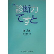 診断力てすと〈第3集〉 [単行本]