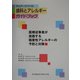 チェアーサイドの歯科とアレルギーガイドブック―医療従事者が直面する職業性アレルギーの予防と対策 [単行本]