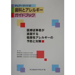 チェアーサイドの歯科とアレルギーガイドブック―医療従事者が直面する職業性アレルギーの予防と対策 [単行本]