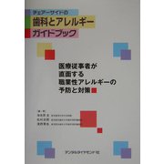 チェアーサイドの歯科とアレルギーガイドブック―医療従事者が直面する職業性アレルギーの予防と対策 [単行本]