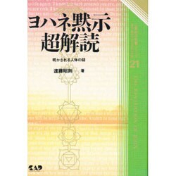 ヨハネ黙示超解読―明かされる人体の謎(心霊科学名著シリーズ〈21〉) [単行本]
