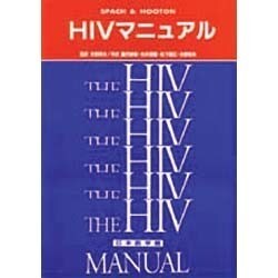 HIVマニュアル [単行本]