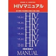 HIVマニュアル [単行本]