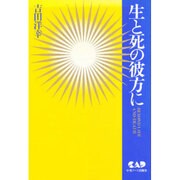生と死の彼方に(心霊科学名著シリーズ〈39〉) [単行本]