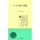ブッダの国の法華経（さだるま新書） [新書]