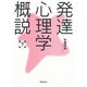 発達心理学概説 下 [単行本]
