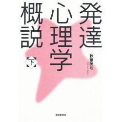 発達心理学概説 下 [単行本]