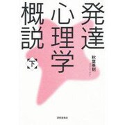 発達心理学概説 下 [単行本]
