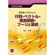 電気電子工学のための 行列・ベクトル・複素関数・フーリエ解析(電気学会大学講座) [単行本]