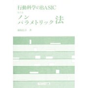ノンパラメトリック法(行動科学のBASIC〈第5巻〉) [単行本]