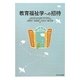 教育福祉学への招待 [単行本]