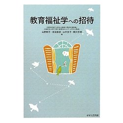 教育福祉学への招待 [単行本]