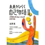 未来をひらく自己物語〈2〉ナラティヴ・トレーニングのすすめ [単行本]