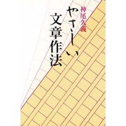 やさしい文章作法 [単行本]