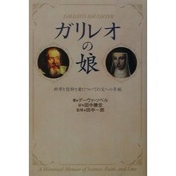 ガリレオの娘―科学と信仰と愛についての父への手紙 [単行本]