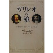 ガリレオの娘―科学と信仰と愛についての父への手紙 [単行本]
