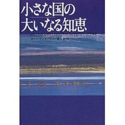 小さな国の大いなる知恵 [単行本]