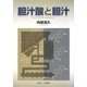 胆汁酸と胆汁 [単行本]