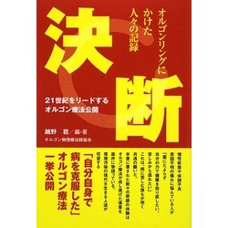 ヨドバシ Com 21世紀をリードするオルゴン療法公開 決断 オルゴンリングにかけた人々の記録 単行本 通販 全品無料配達