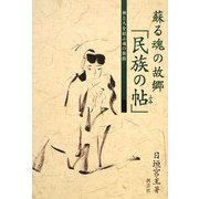 蘇る魂の故郷「民族の帖」―神と人を結ぶ魂の旅路 [単行本]
