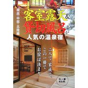関西・中部・北陸編 客室露天&貸切風呂が人気の温泉宿 [単行本]