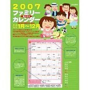 ファミリー書き込みカレンダー 2007 [単行本]