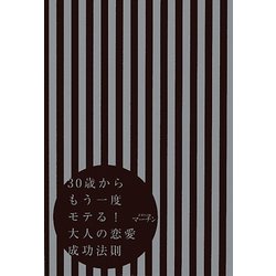 30歳からもう一度モテる!大人の恋愛成功法則 [単行本]
