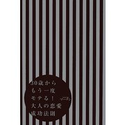 30歳からもう一度モテる!大人の恋愛成功法則 [単行本]
