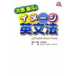 大西泰斗のイメージ英文法―English Brain Force [単行本]