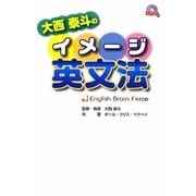 大西泰斗のイメージ英文法―English Brain Force [単行本]