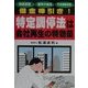 借金棒引き!特定調停法は会社再生の特効薬 [単行本]