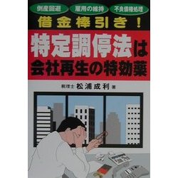借金棒引き!特定調停法は会社再生の特効薬 [単行本]