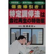 借金棒引き!特定調停法は会社再生の特効薬 [単行本]