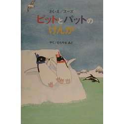 ピットとパットのけんか [絵本]