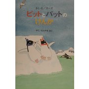 ピットとパットのけんか [絵本]