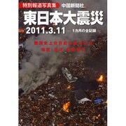 東日本大震災1カ月の全記録特別報道写真集 [単行本]